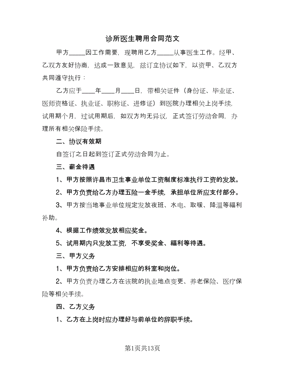 诊所医生聘用合同范文（6篇）_第1页