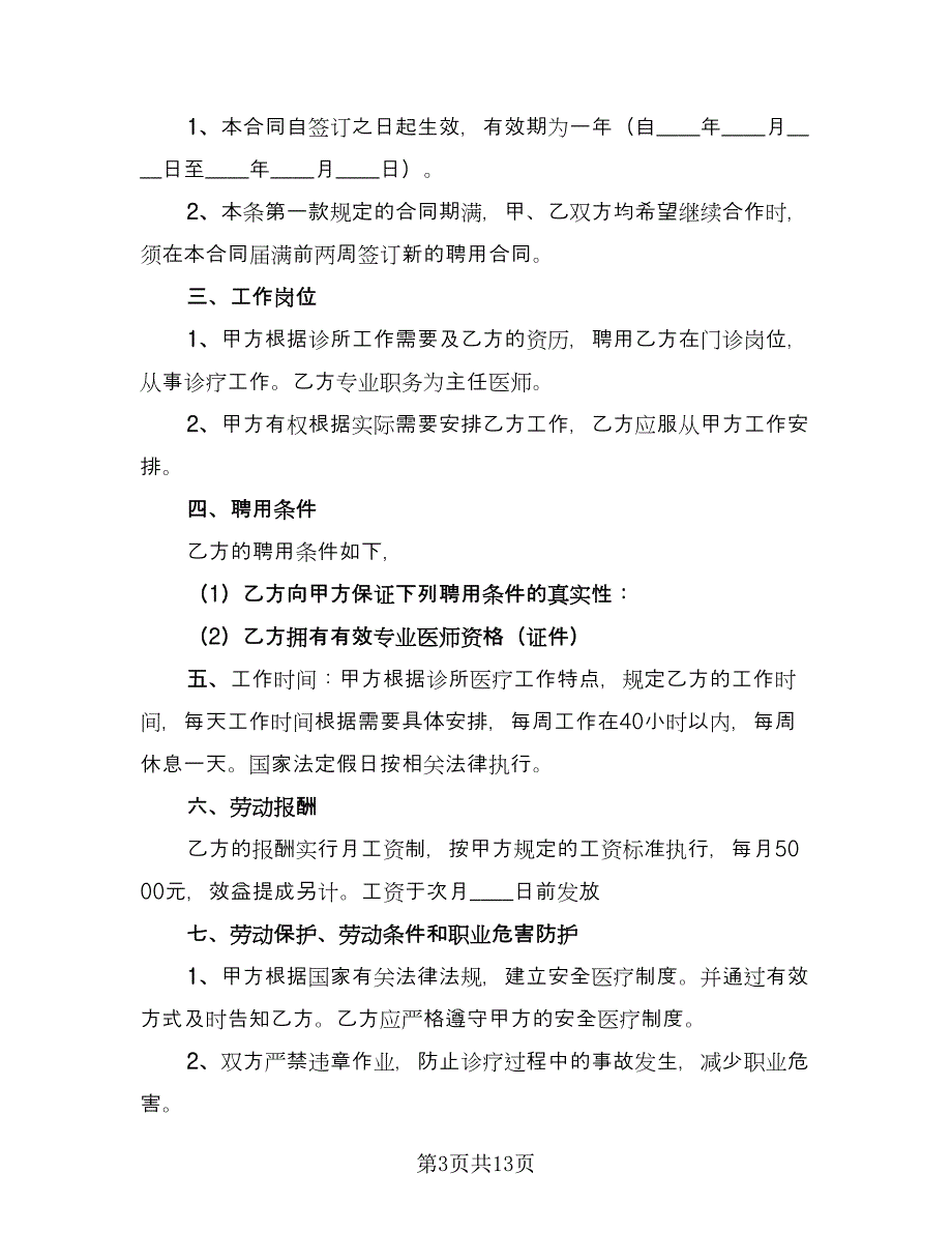 诊所医生聘用合同范文（6篇）_第3页