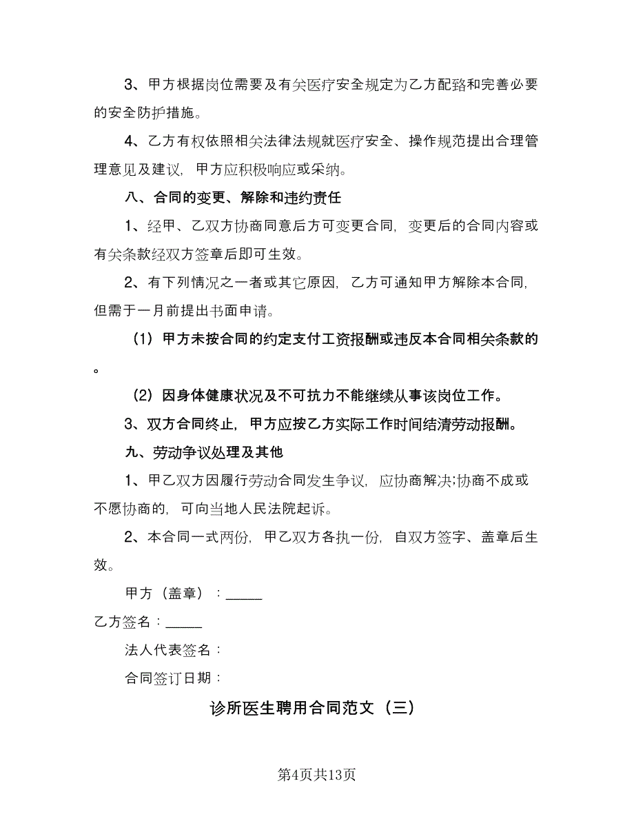 诊所医生聘用合同范文（6篇）_第4页