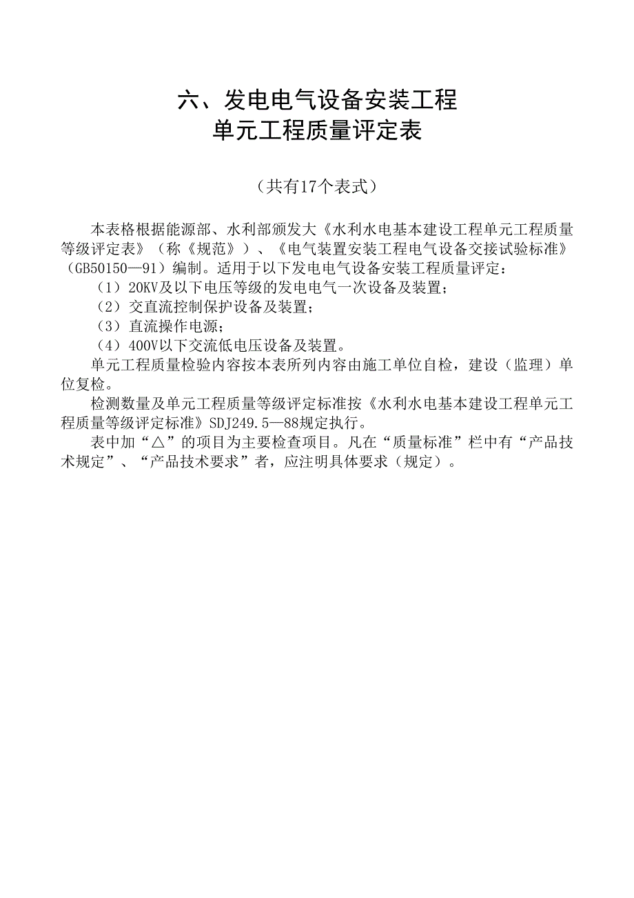 发电电气设备安装工程单元工程质量评定表_第1页