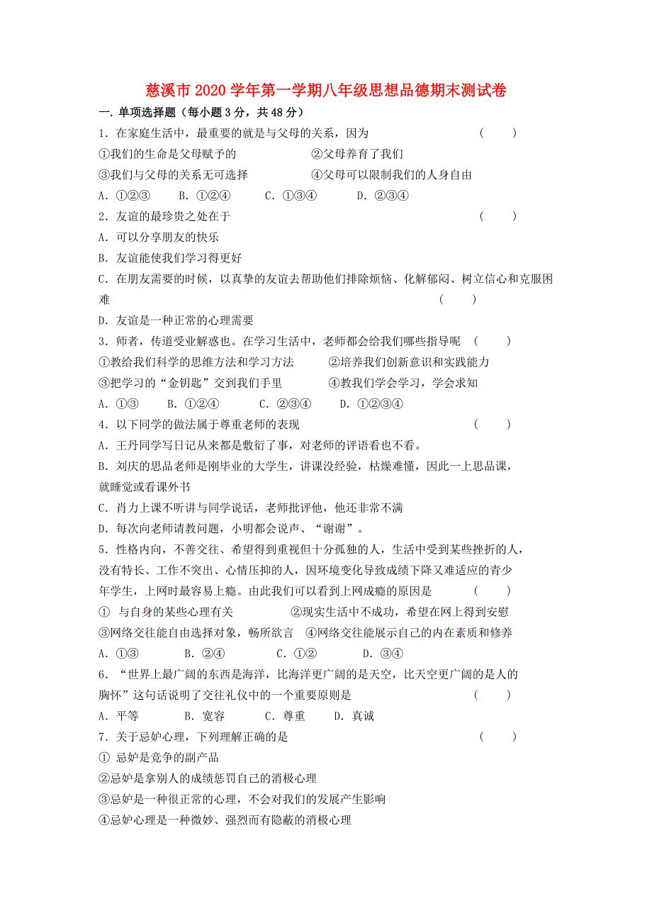 浙江省慈溪市八年级政治第一学期期末测试卷人教新课标版_第1页