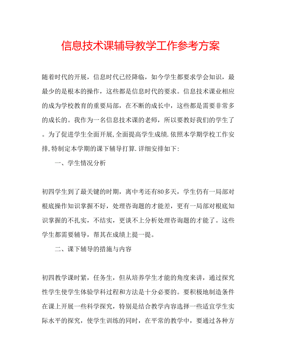 2023年信息技术课辅导教学工作计划.docx_第1页