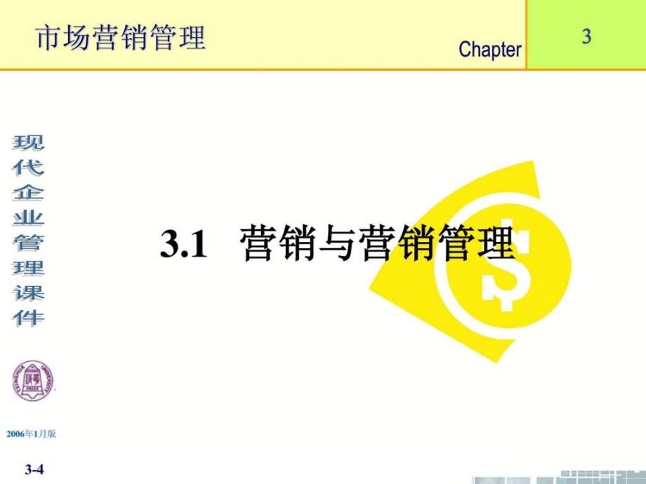 清华大学《现代企业管理》课件(11个PPT)-第3章市场营销_第4页