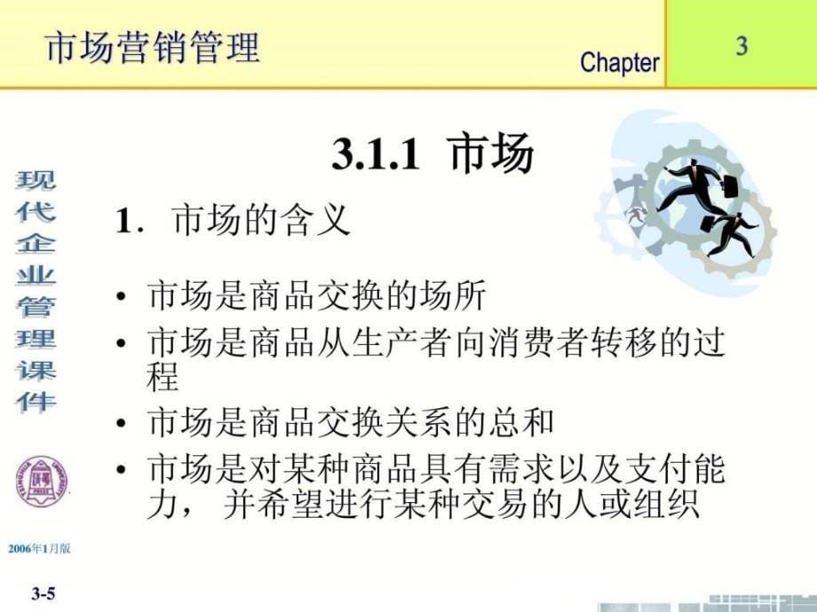 清华大学《现代企业管理》课件(11个PPT)-第3章市场营销_第5页