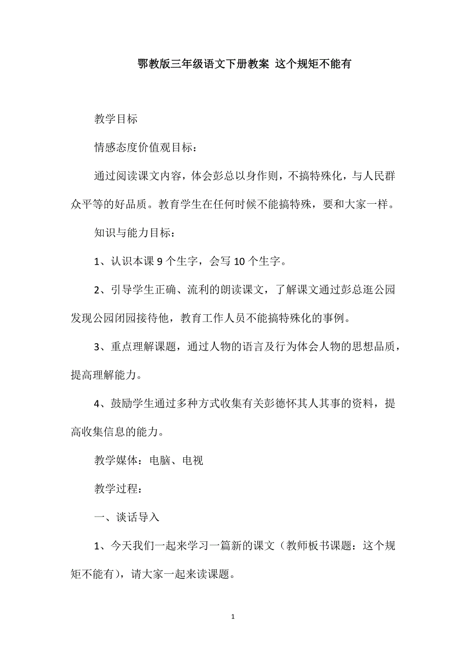 鄂教版三年级语文下册教案这个规矩不能有_第1页