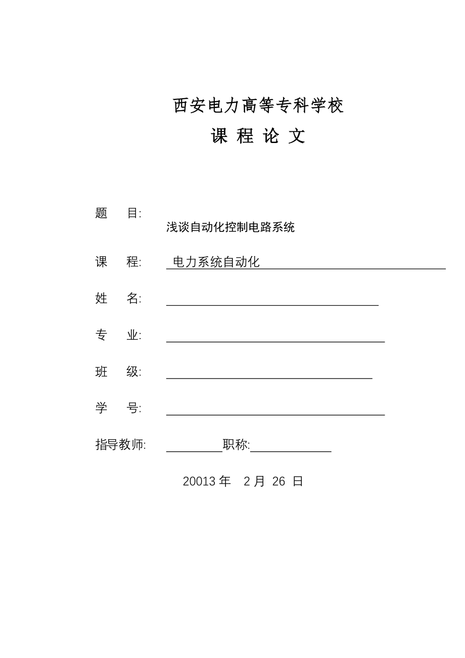 电气自动化论文浅谈自动化控制电路系统_第1页