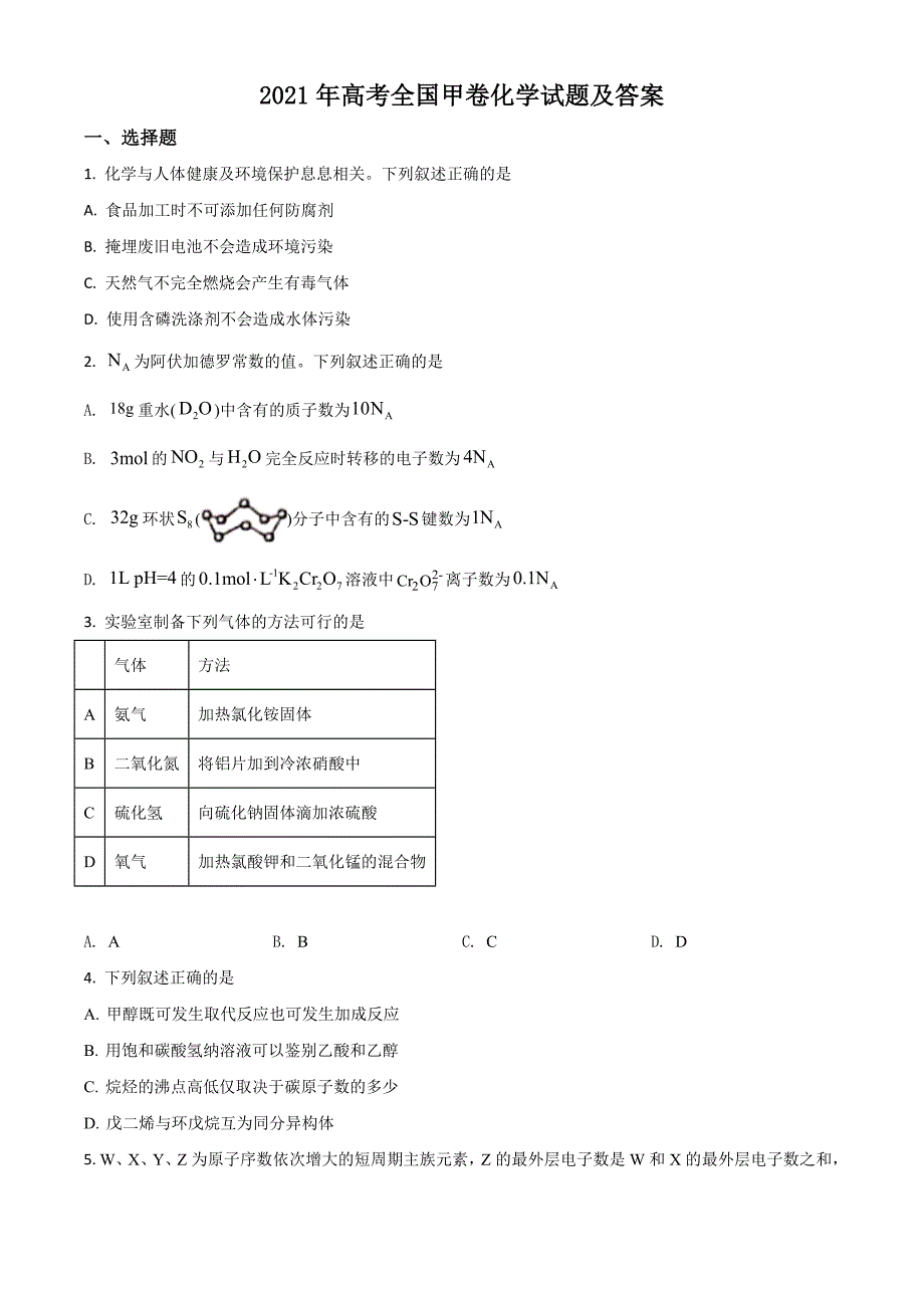2021高考全国甲卷化学试题（及答案）_第1页