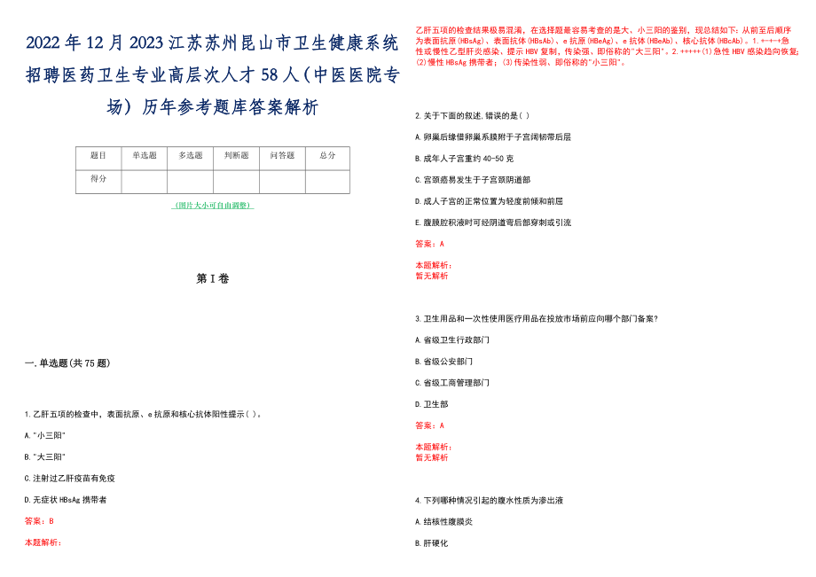 2022年12月2023江苏苏州昆山市卫生健康系统招聘医药卫生专业高层次人才58人（中医医院专场）历年参考题库答案解析_第1页