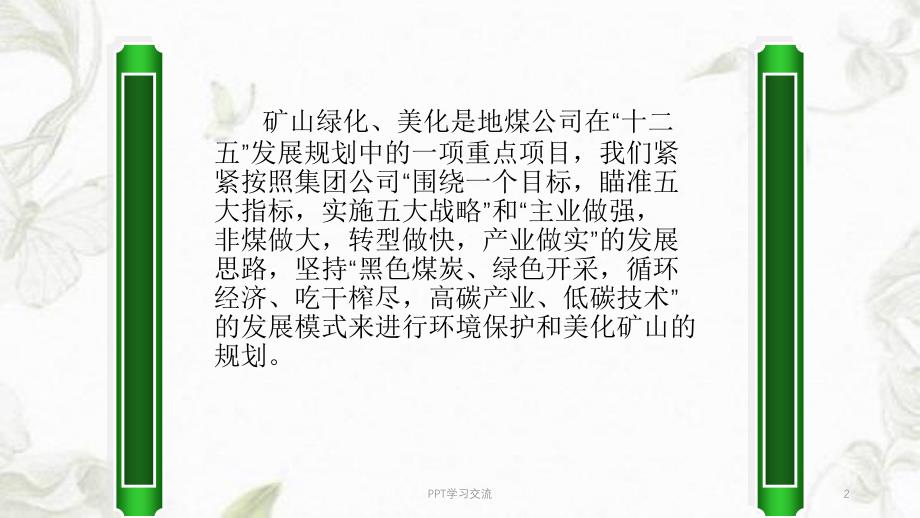 地煤绿化课件_第2页