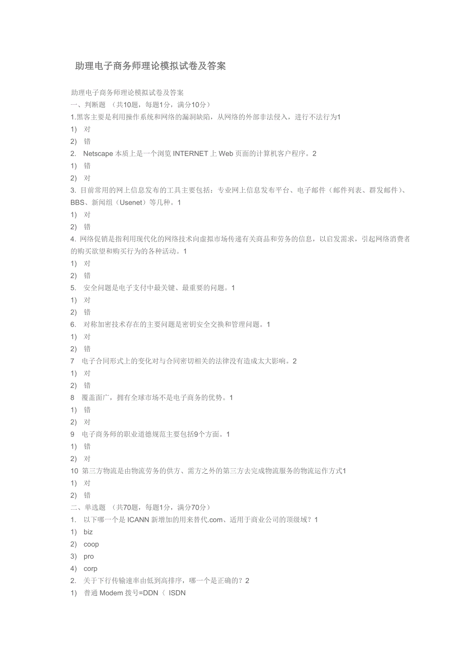 助理电子商务师理论模拟试卷及答案_第1页