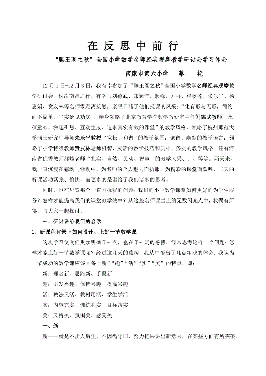 滕王阁之秋小学数学名师经典观摩教学研讨会学习体会_第1页