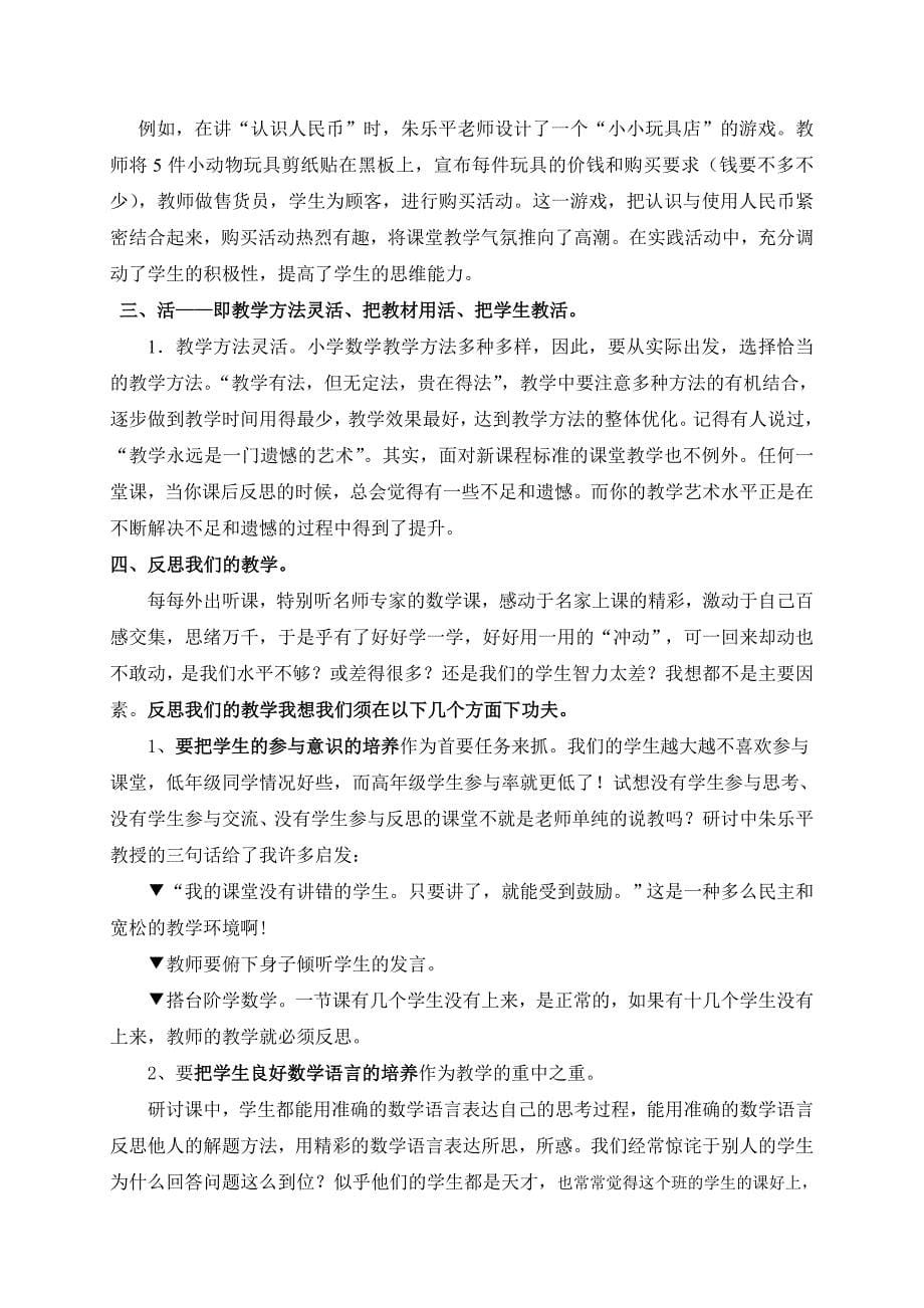 滕王阁之秋小学数学名师经典观摩教学研讨会学习体会_第5页