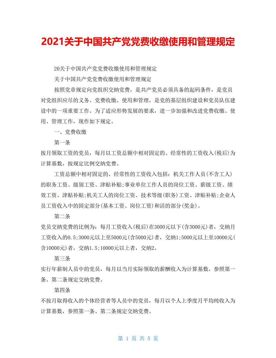 2021关于中国共产党党费收缴使用和管理规定_第1页