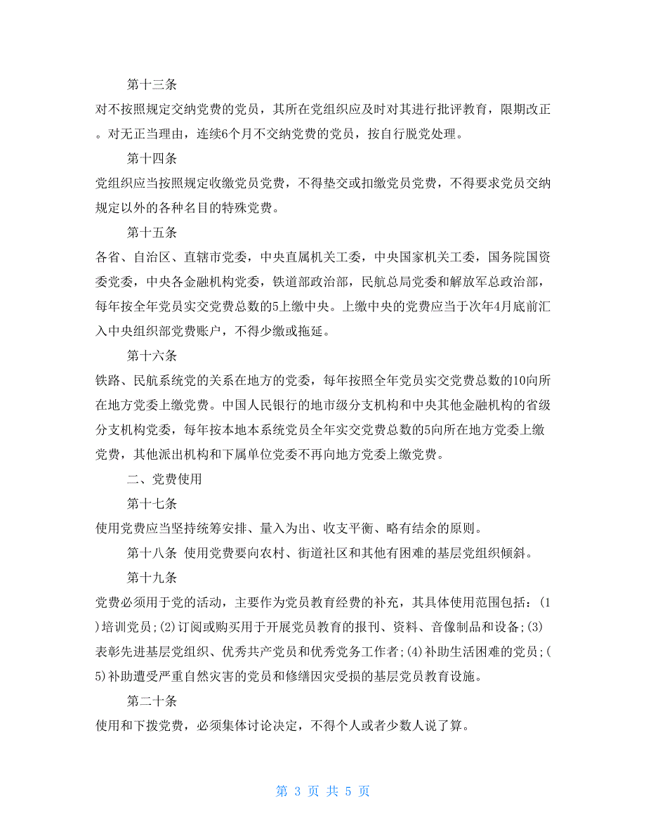 2021关于中国共产党党费收缴使用和管理规定_第3页