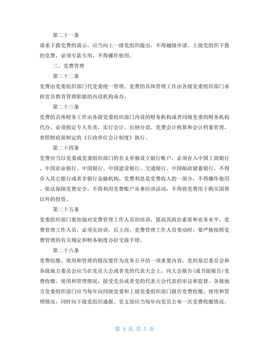 2021关于中国共产党党费收缴使用和管理规定_第4页