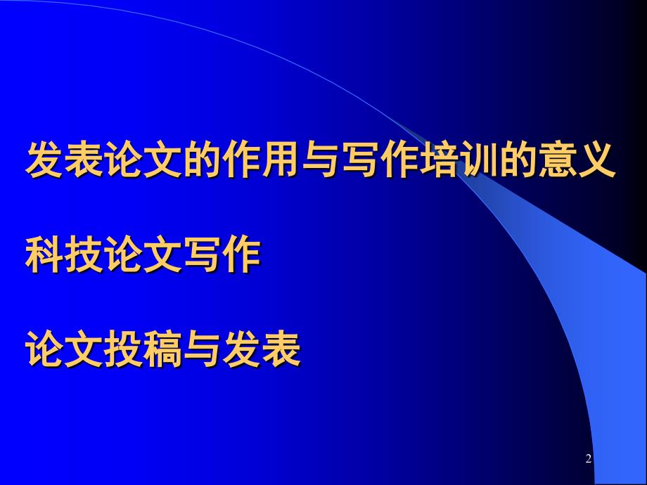 高水平科技论文写作投稿与发表PPT课件_第2页