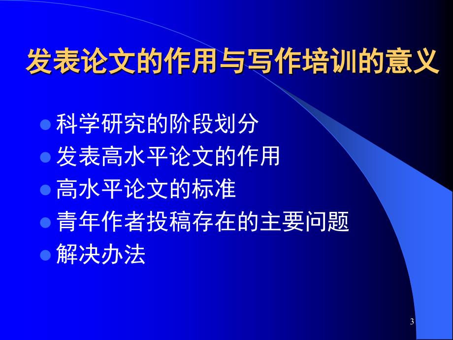 高水平科技论文写作投稿与发表PPT课件_第3页