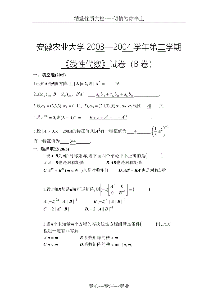 安徽农业大学03-04第二学期线性代数试卷及答案_第1页