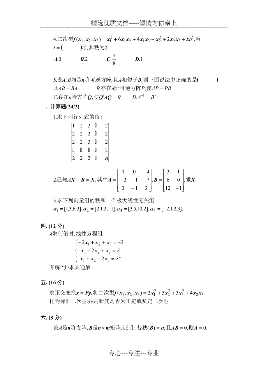 安徽农业大学03-04第二学期线性代数试卷及答案_第2页