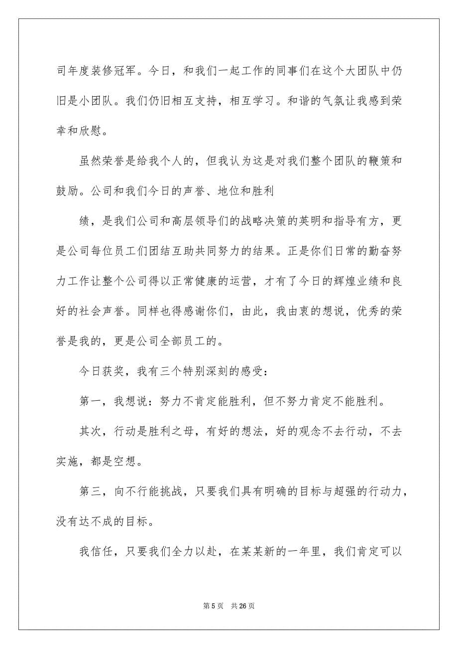 2023年会获奖感言发言稿范文.docx_第5页