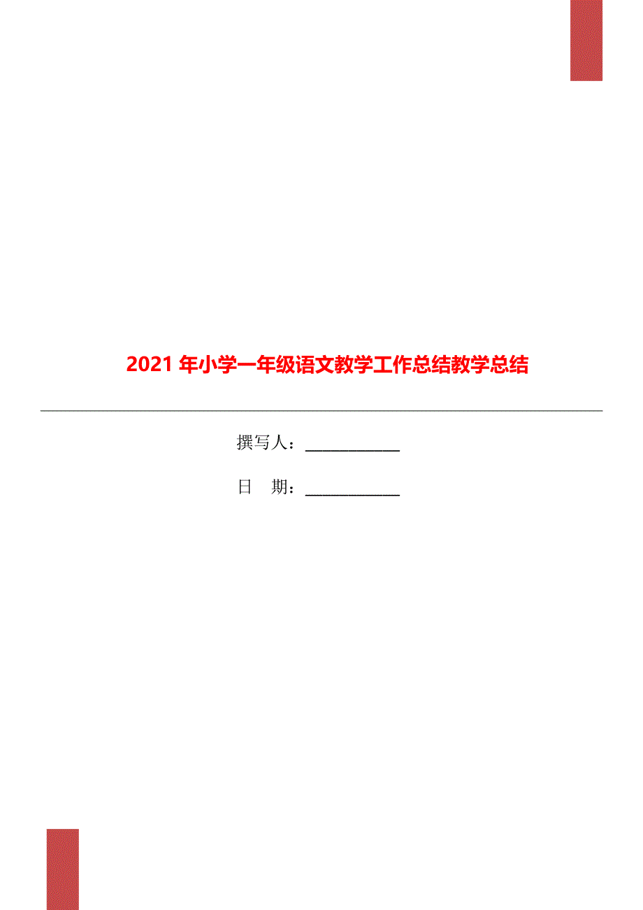 2021年小学一年级语文教学工作总结教学总结_第1页