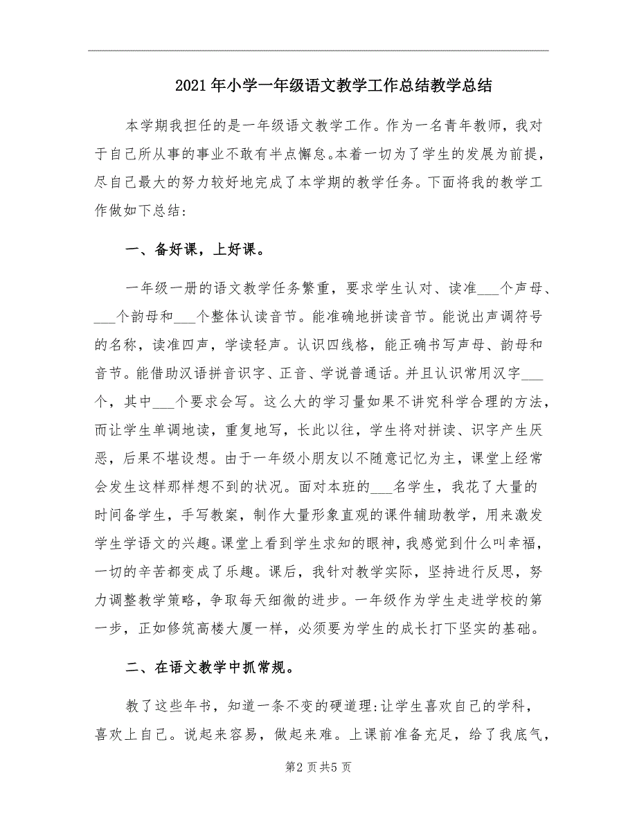 2021年小学一年级语文教学工作总结教学总结_第2页