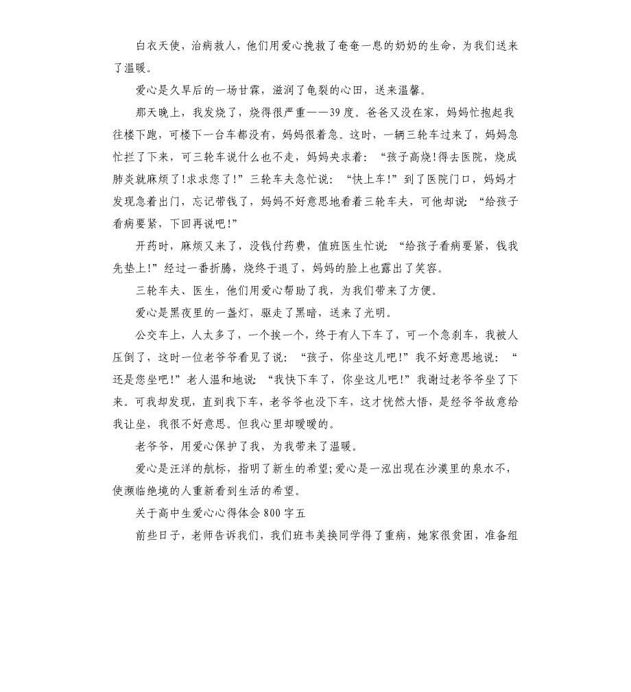 关于高中生爱心心得体会.docx_第5页