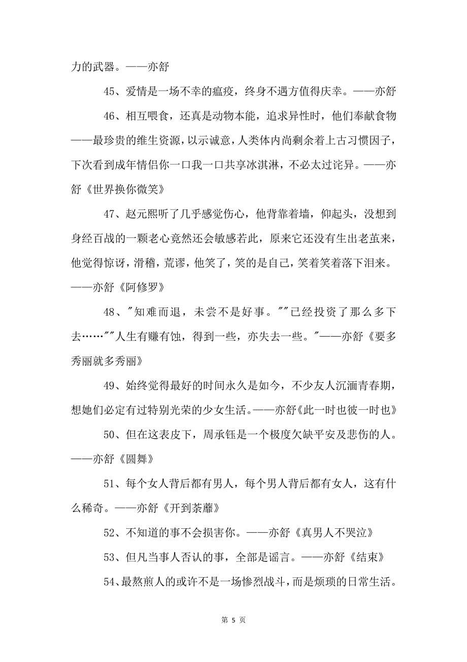 亦舒名人格言大全70句485_第5页