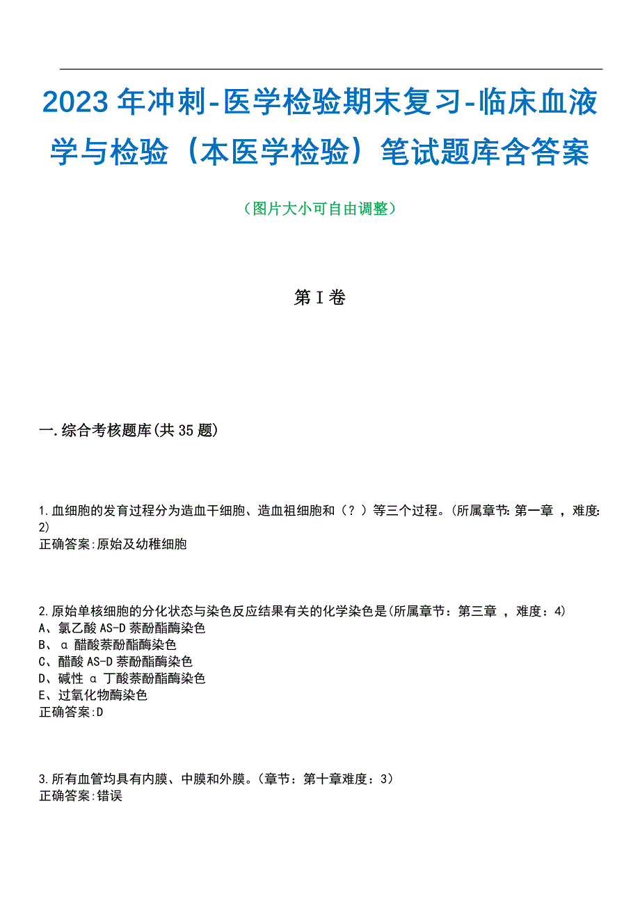 2023年冲刺-医学检验期末复习-临床血液学与检验（本医学检验）笔试题库2含答案_第1页