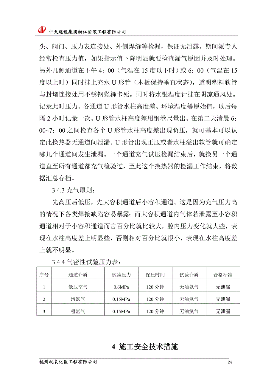 安装工程有限公司板式换热器试压方案_第4页