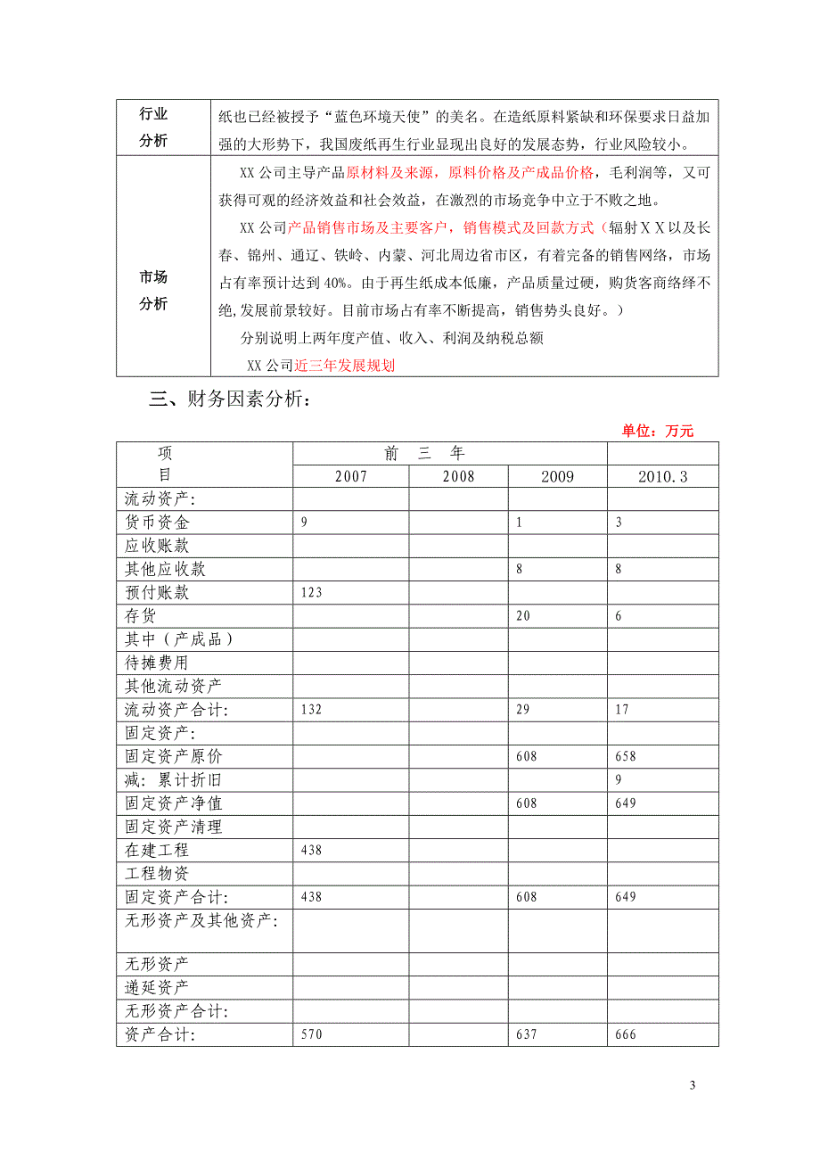 银行对公司贷款评审报告_第3页