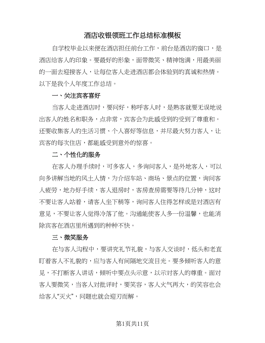 酒店收银领班工作总结标准模板（2篇）.doc_第1页