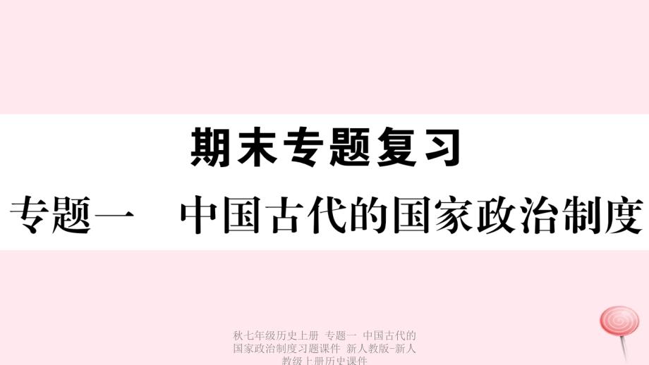 最新七年级历史上册专题一中国古代的国家政治制度习题课件新人教版新人教级上册历史课件_第1页