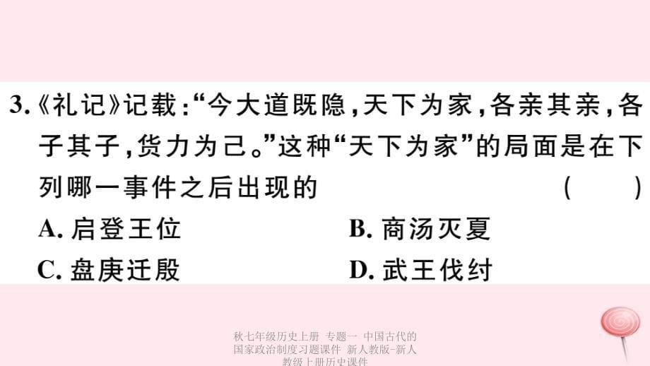 最新七年级历史上册专题一中国古代的国家政治制度习题课件新人教版新人教级上册历史课件_第5页