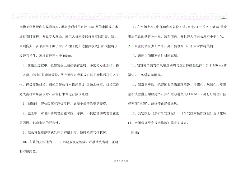 1186采后封闭安全技术措施_第2页