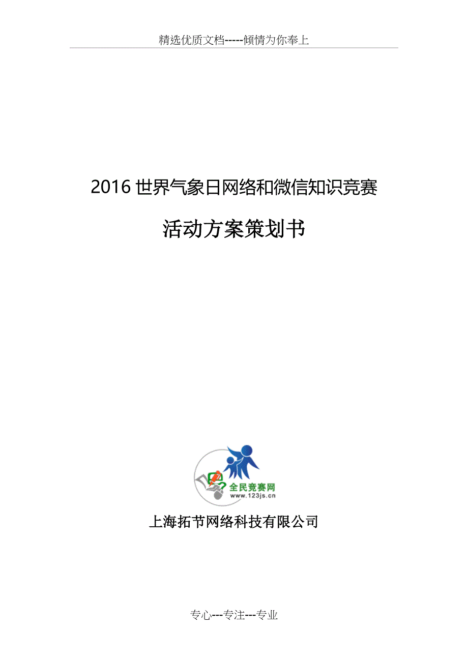 2016年世界气象日网络和微信知识竞赛活动方案策划书_第1页