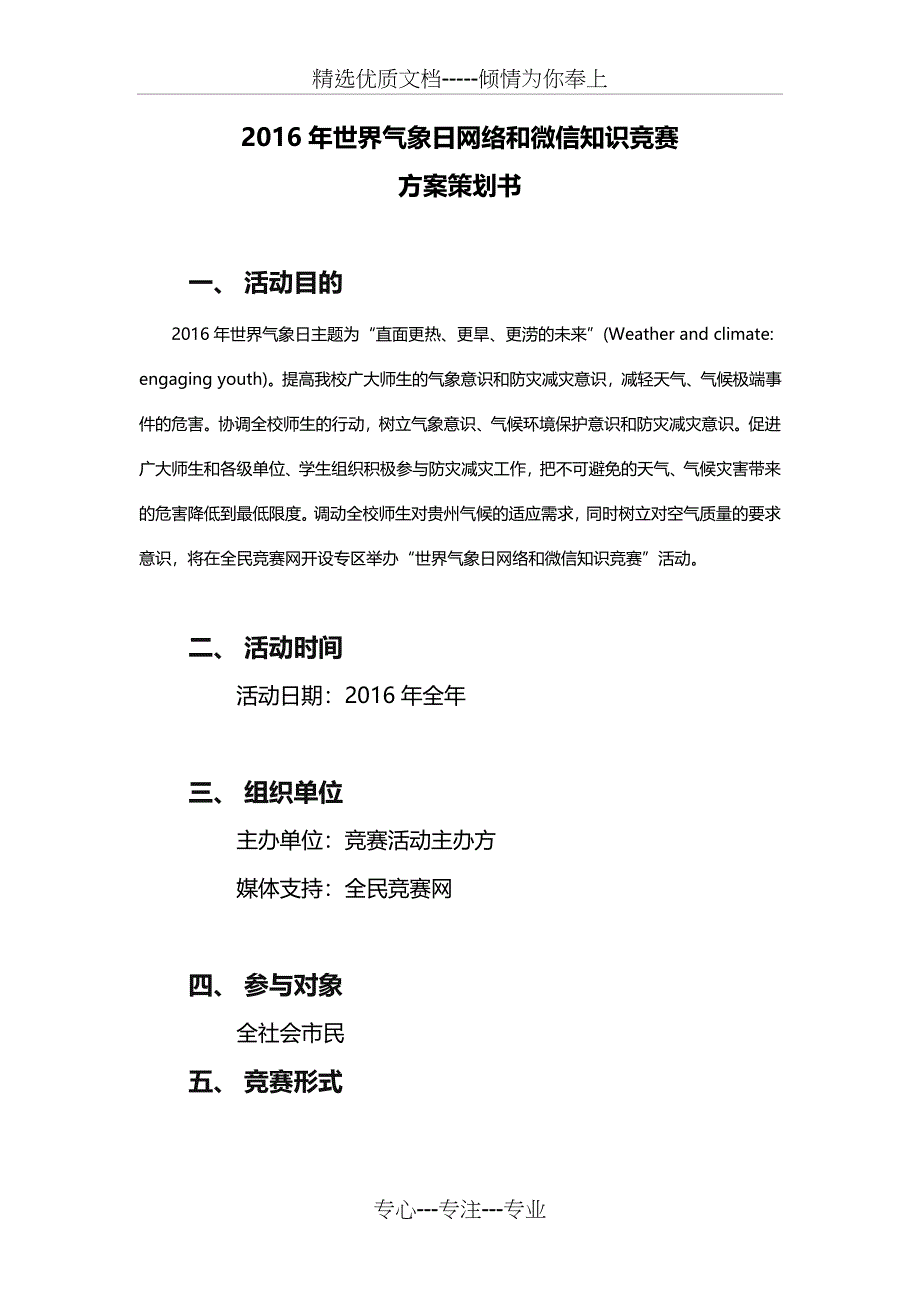 2016年世界气象日网络和微信知识竞赛活动方案策划书_第2页