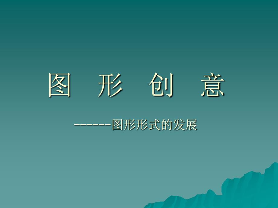 《医学图形创意》PPT课件.ppt_第1页