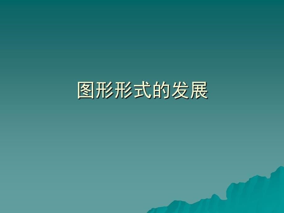 《医学图形创意》PPT课件.ppt_第5页