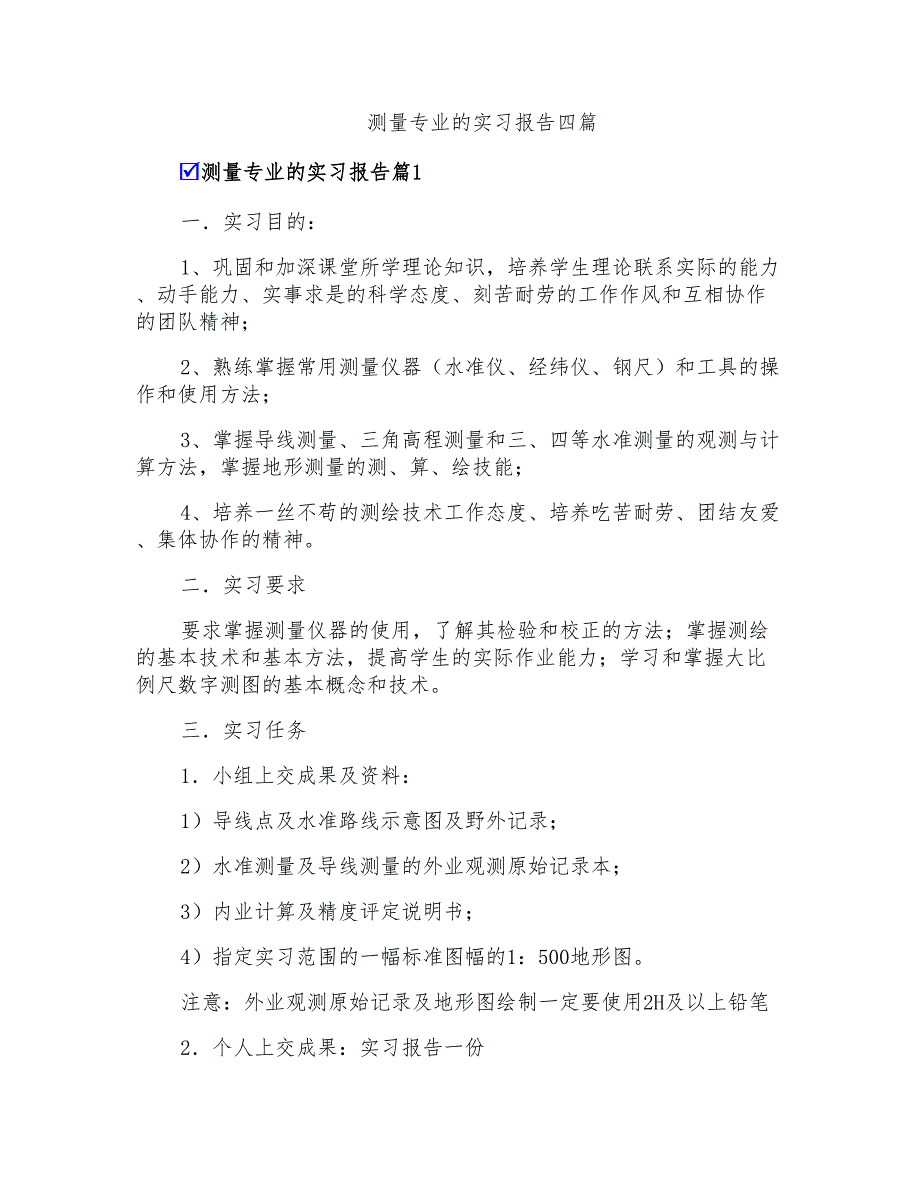 测量专业的实习报告四篇_第1页