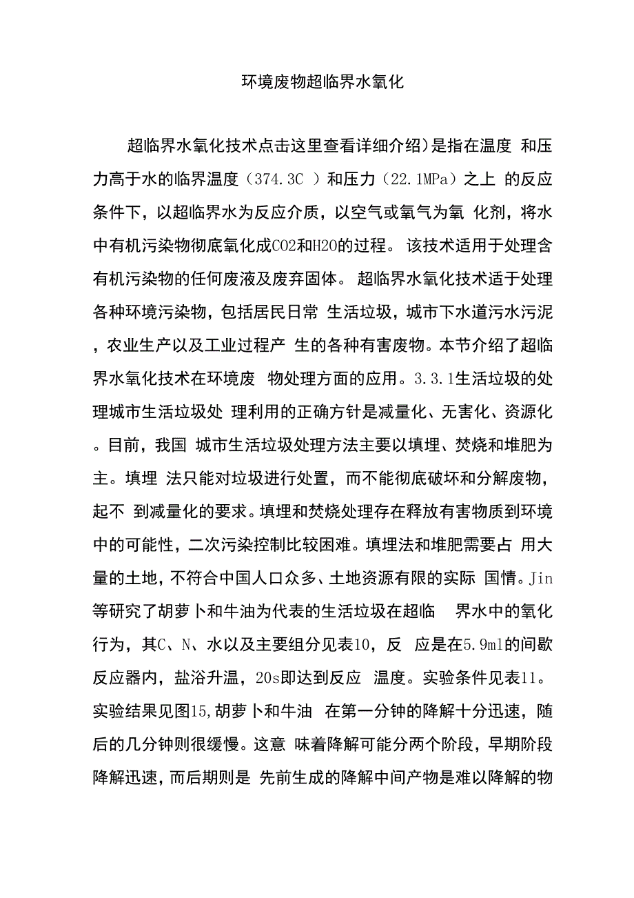 环境废物超临界水氧化_第1页