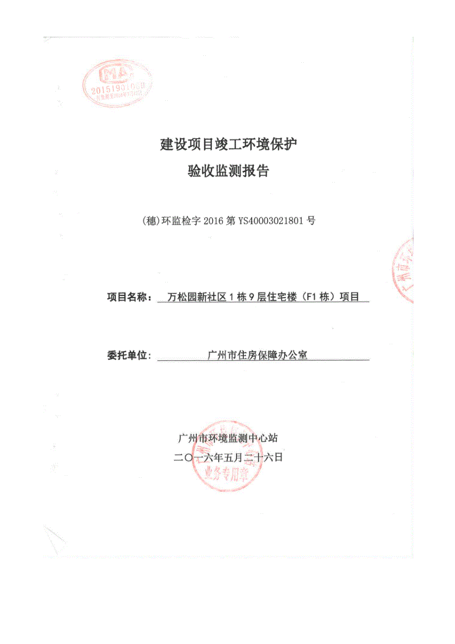 万松园新社区1栋9层住宅楼（F1栋）建设项目竣工环境保护验收_第1页