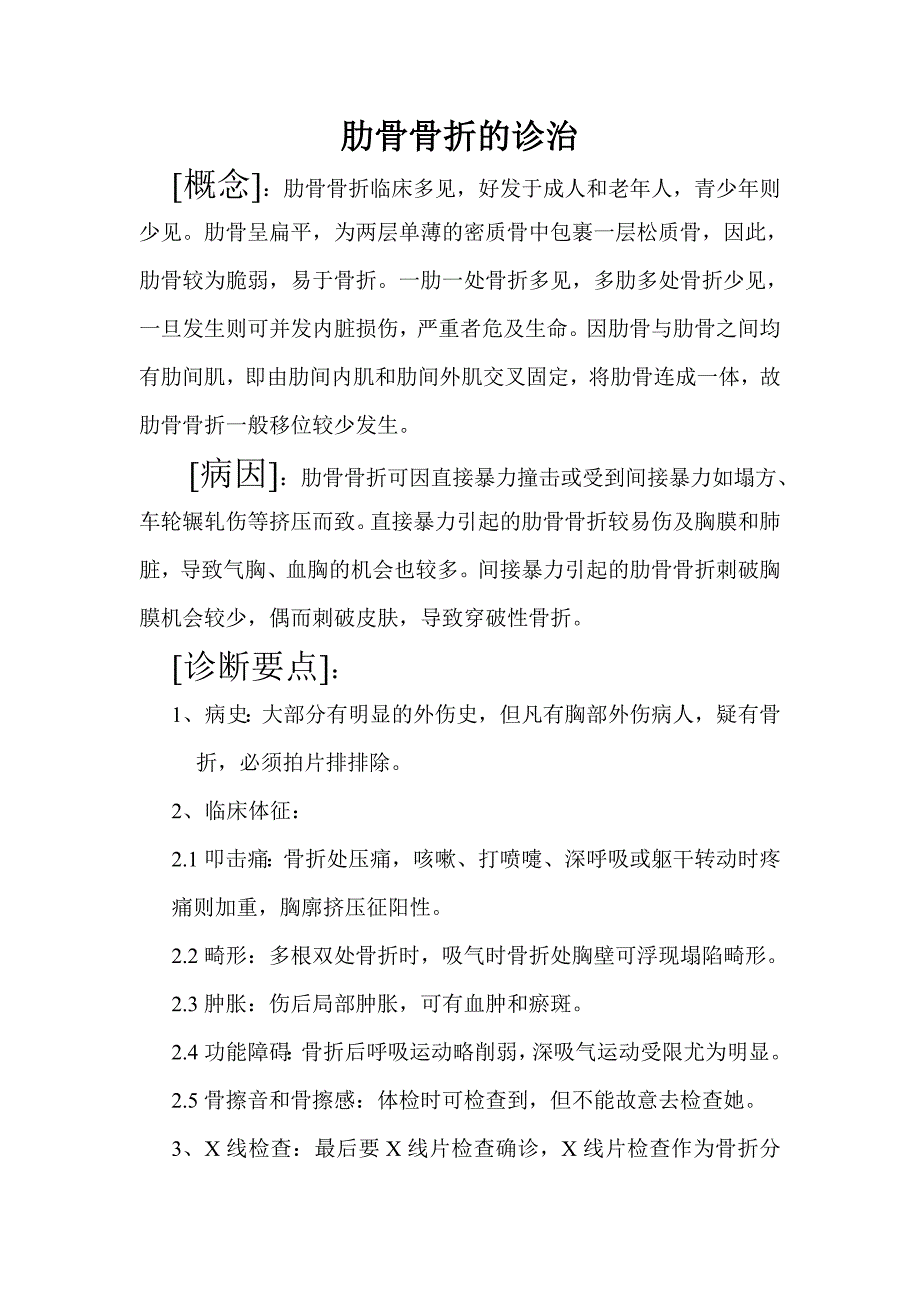 肋骨骨折的诊治常规_第1页