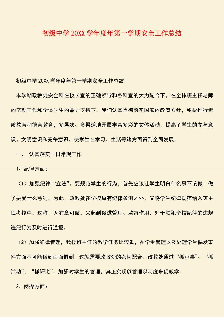 参考范文：初级中学20XX学年度年第一学期安全工作总结.doc_第1页