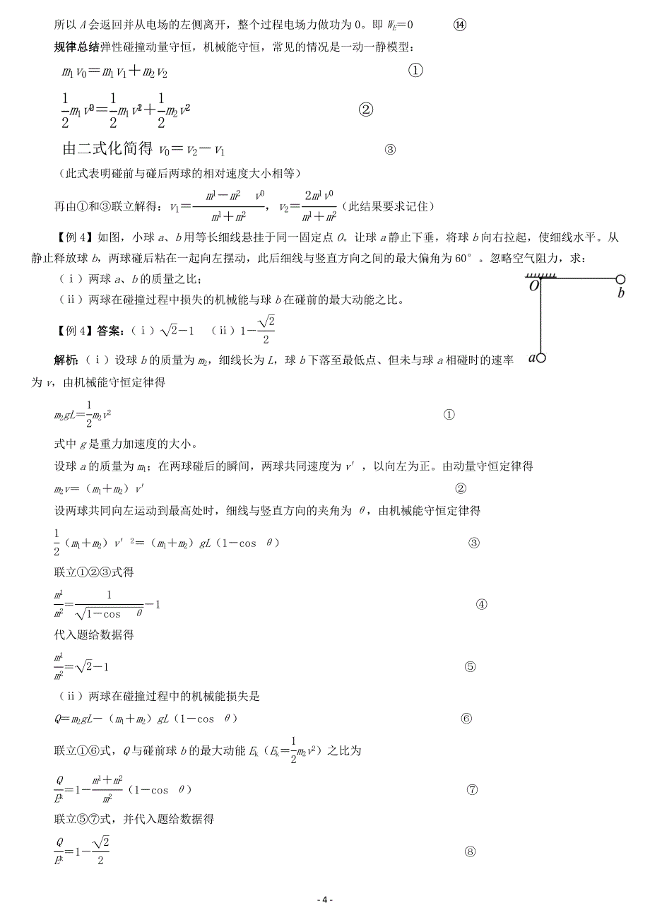 2015年高考物理专题四_动量和能量知识在力学问题中的综合应用_2.doc_第4页