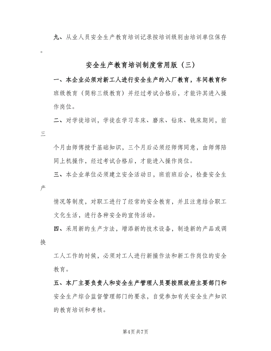 安全生产教育培训制度常用版（五篇）.doc_第4页