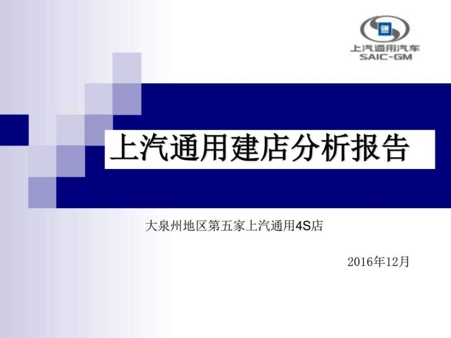 上汽通用建店分析报告销售营销经管营销专业资料.ppt_第1页