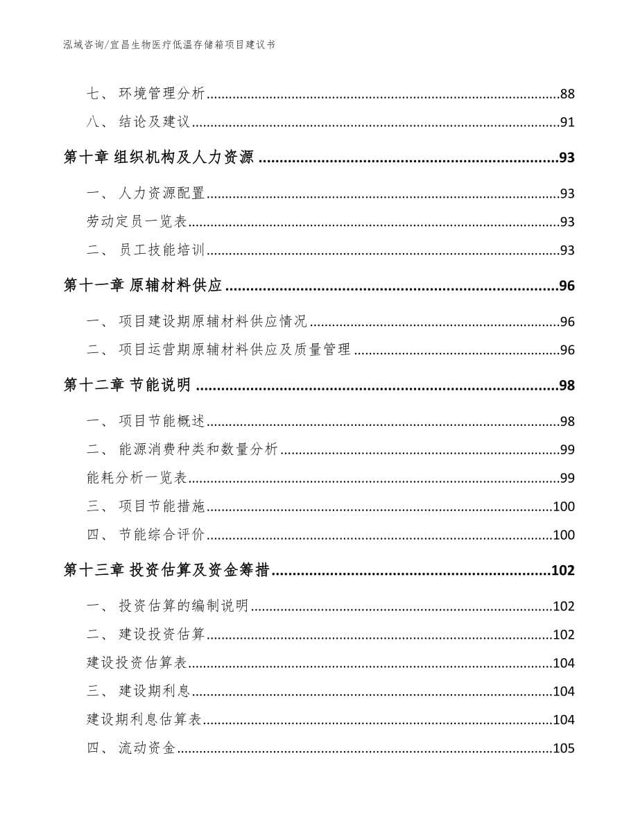 宜昌生物医疗低温存储箱项目建议书_参考模板_第5页