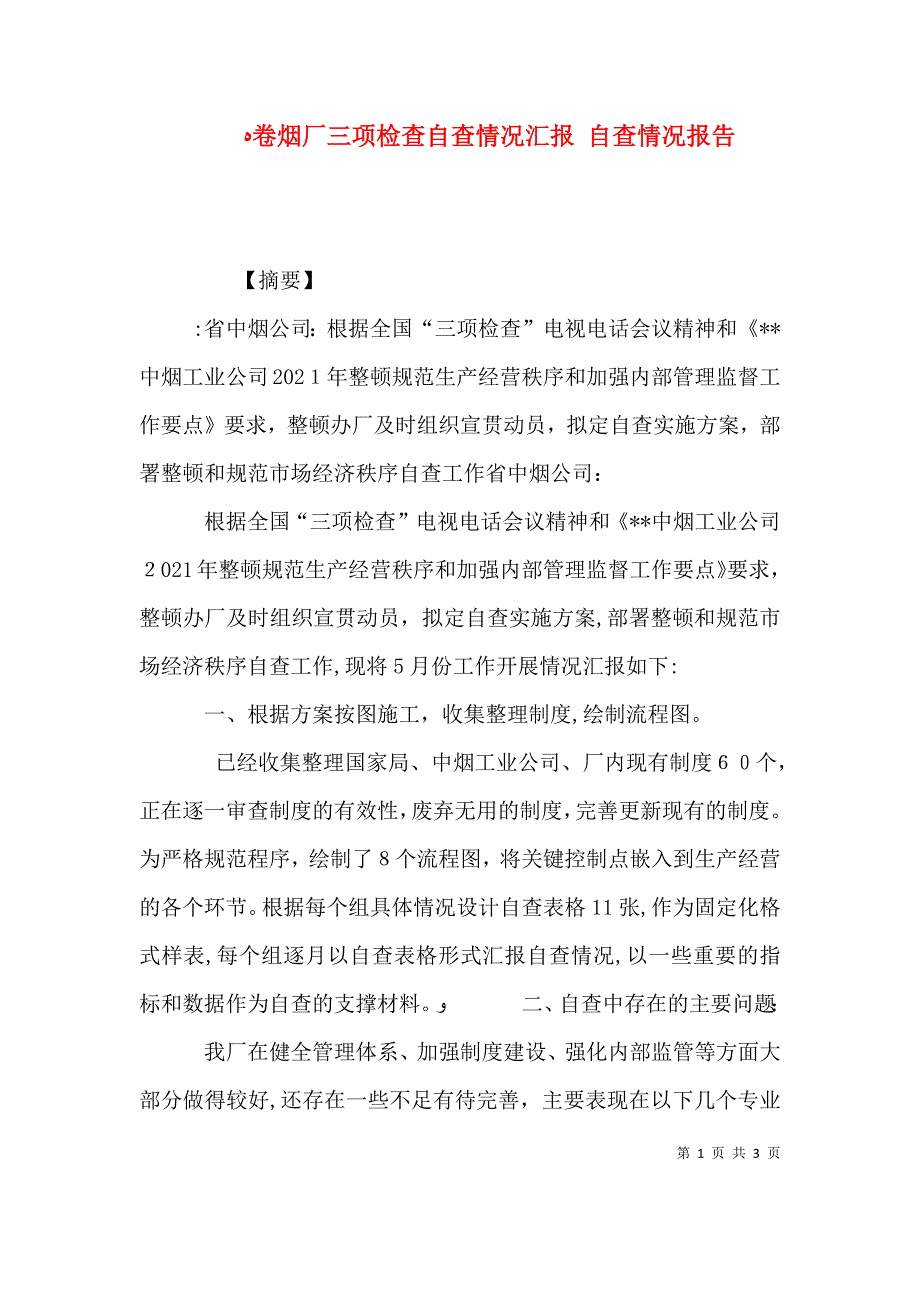 卷烟厂三项检查自查情况自查情况报告_第1页