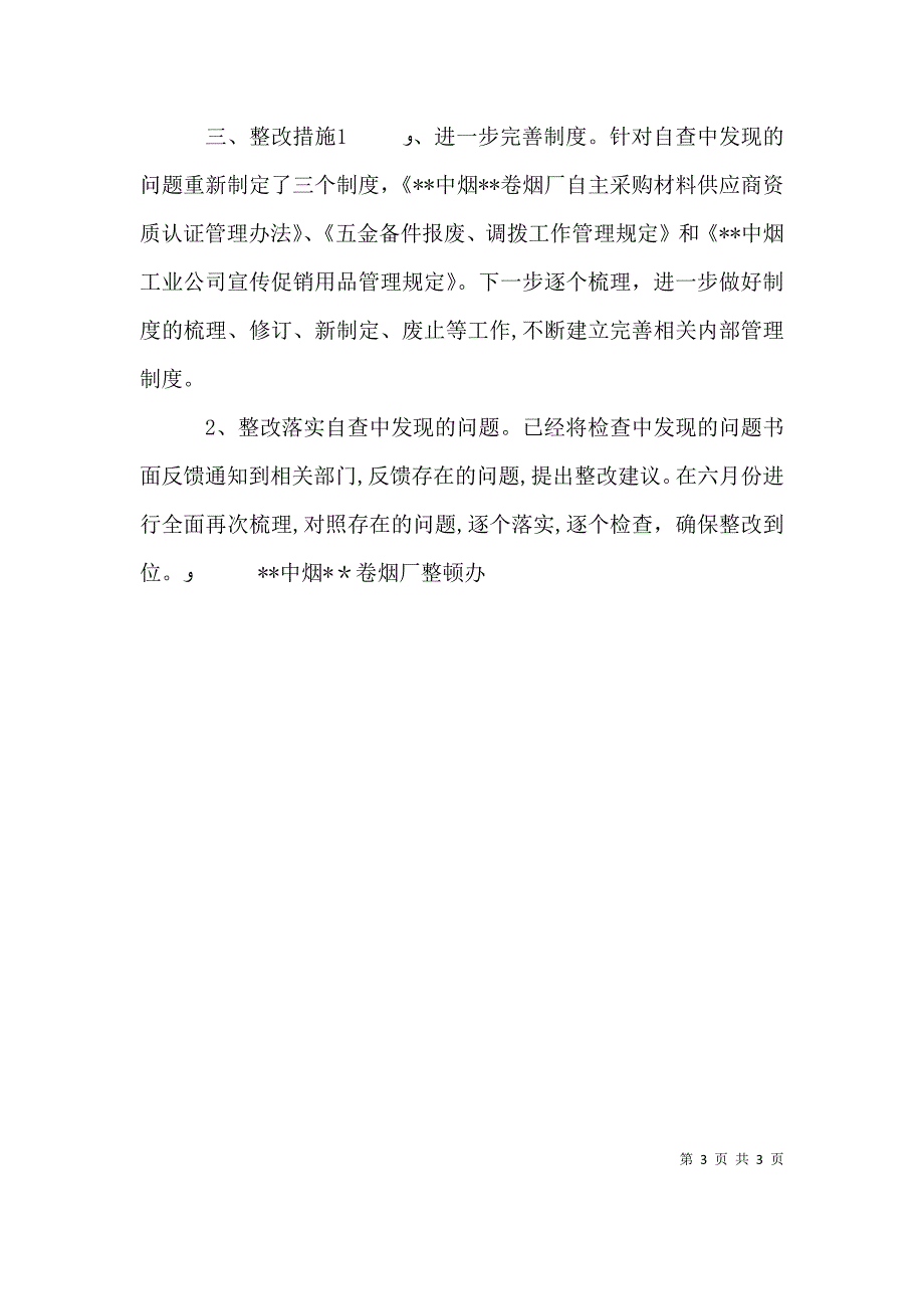 卷烟厂三项检查自查情况自查情况报告_第3页